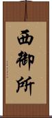 西御所 Scroll
