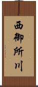 西御所川 Scroll