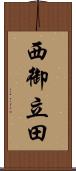 西御立田 Scroll