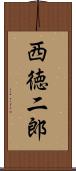 西徳二郎 Scroll