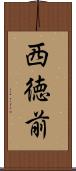 西徳前 Scroll