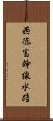 西徳富幹線水路 Scroll