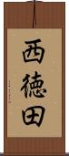 西徳田 Scroll