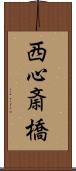 西心斎橋 Scroll