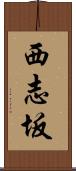 西志坂 Scroll