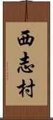 西志村 Scroll