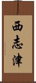 西志津 Scroll