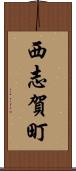西志賀町 Scroll