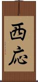 西応 Scroll