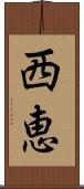 西恵 Scroll