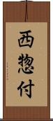 西惣付 Scroll