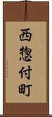 西惣付町 Scroll