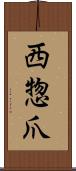 西惣爪 Scroll