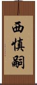 西慎嗣 Scroll