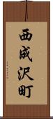 西成沢町 Scroll