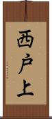 西戸上 Scroll