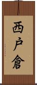 西戸倉 Scroll