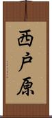西戸原 Scroll