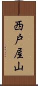 西戸屋山 Scroll