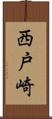 西戸崎 Scroll