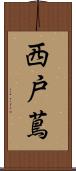 西戸蔦 Scroll
