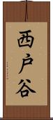 西戸谷 Scroll