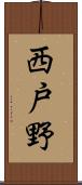 西戸野 Scroll