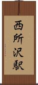 西所沢駅 Scroll