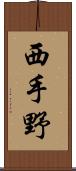 西手野 Scroll