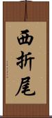 西折尾 Scroll