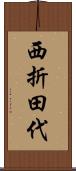 西折田代 Scroll