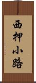 西押小路 Scroll