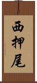 西押尾 Scroll