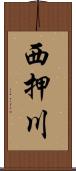西押川 Scroll