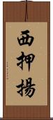 西押揚 Scroll