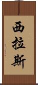 Cylas Scroll