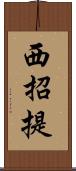 西招提 Scroll