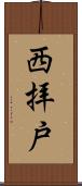 西拝戸 Scroll