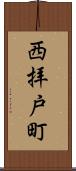 西拝戸町 Scroll