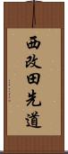 西改田先道 Scroll