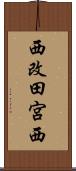 西改田宮西 Scroll