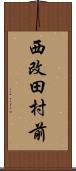 西改田村前 Scroll