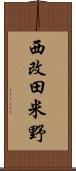 西改田米野 Scroll