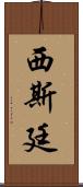 西斯廷 Scroll