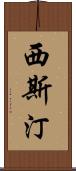 西斯汀 Scroll