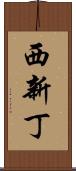 西新丁 Scroll