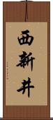 西新井 Scroll