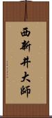 西新井大師 Scroll