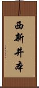 西新井本 Scroll