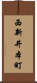西新井本町 Scroll